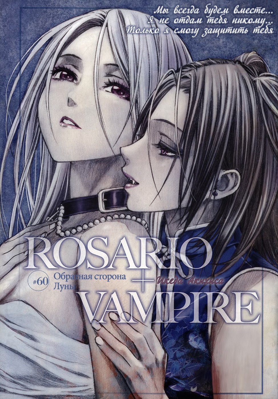 Манга Rosario to Vampire Season II 060 глава читать на русском