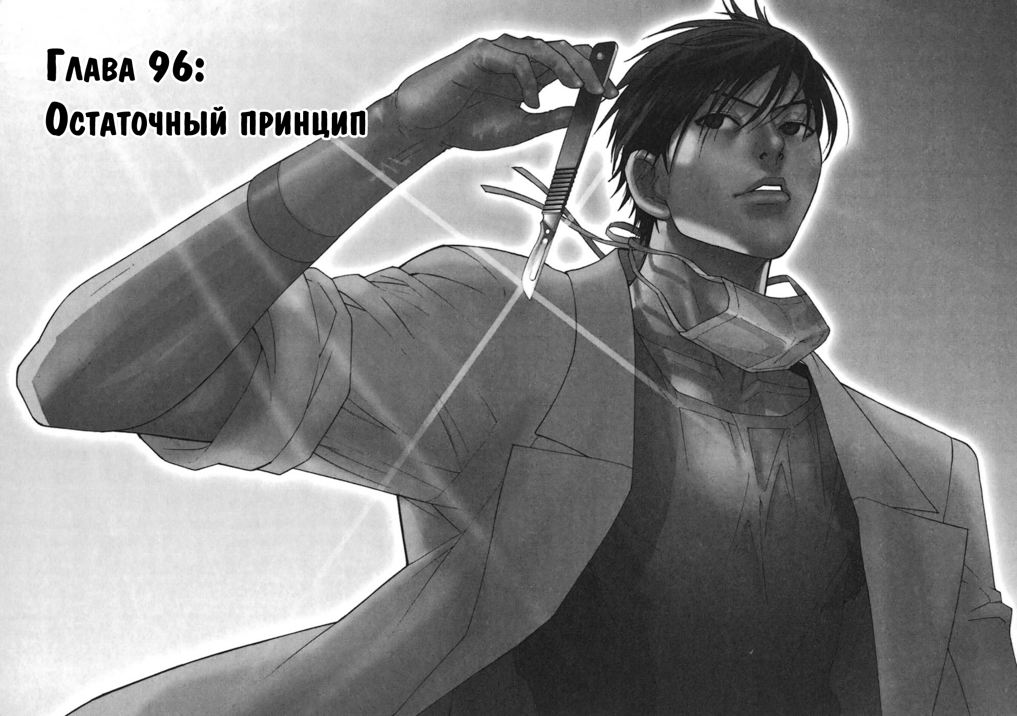 Манга Iryuu - Team Medical Dragon 096 глава читать на русском